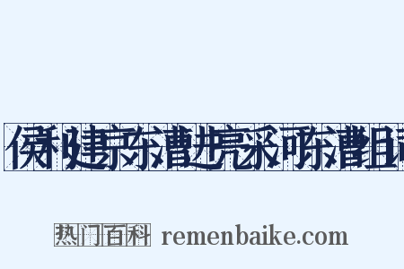 侯利建京东漕进亮采河东漕组词是什么意思的图片